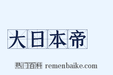 大日本帝國是什么意思的图片
